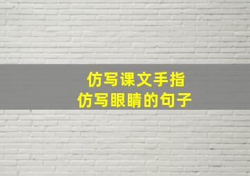 仿写课文手指仿写眼睛的句子