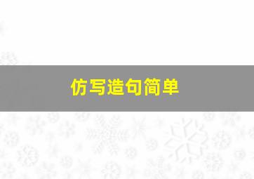 仿写造句简单