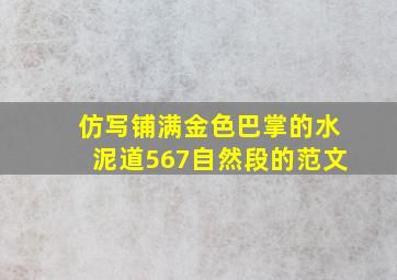 仿写铺满金色巴掌的水泥道567自然段的范文