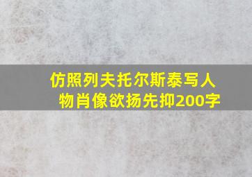 仿照列夫托尔斯泰写人物肖像欲扬先抑200字