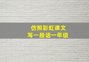 仿照彩虹课文写一段话一年级