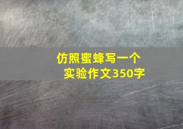 仿照蜜蜂写一个实验作文350字