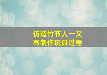 仿造竹节人一文写制作玩具过程