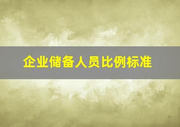 企业储备人员比例标准