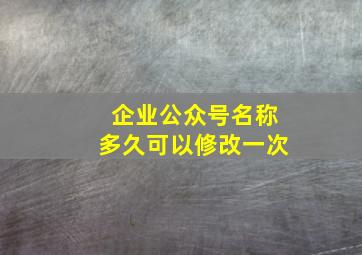 企业公众号名称多久可以修改一次