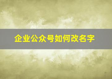 企业公众号如何改名字