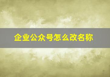 企业公众号怎么改名称