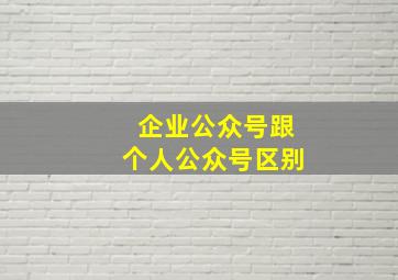 企业公众号跟个人公众号区别