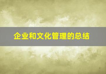 企业和文化管理的总结