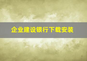 企业建设银行下载安装