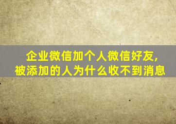 企业微信加个人微信好友,被添加的人为什么收不到消息