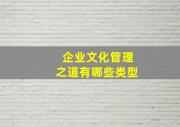 企业文化管理之道有哪些类型