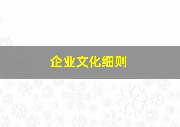 企业文化细则