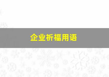 企业祈福用语