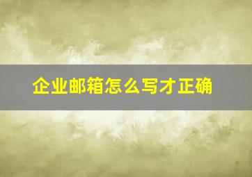 企业邮箱怎么写才正确