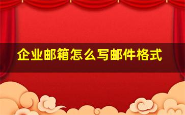 企业邮箱怎么写邮件格式