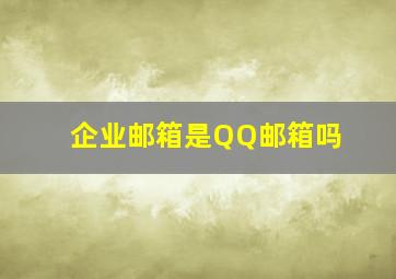 企业邮箱是QQ邮箱吗