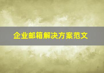 企业邮箱解决方案范文