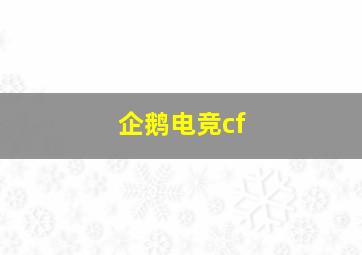 企鹅电竞cf