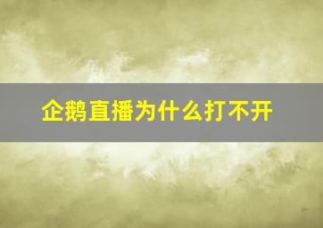 企鹅直播为什么打不开