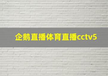 企鹅直播体育直播cctv5