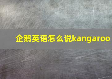 企鹅英语怎么说kangaroo