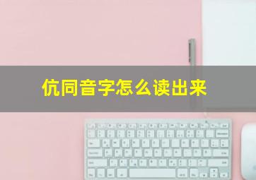 伉同音字怎么读出来