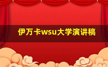 伊万卡wsu大学演讲稿