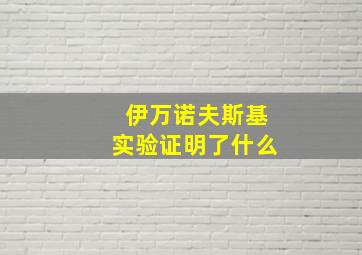 伊万诺夫斯基实验证明了什么