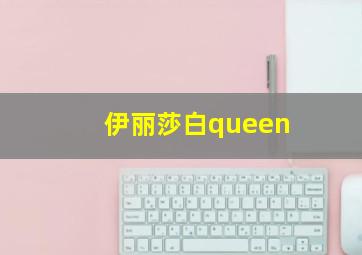 伊丽莎白queen