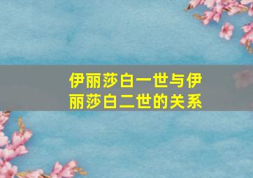 伊丽莎白一世与伊丽莎白二世的关系