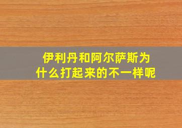 伊利丹和阿尔萨斯为什么打起来的不一样呢