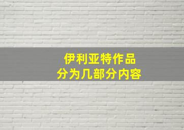 伊利亚特作品分为几部分内容