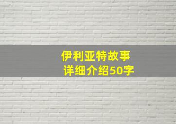 伊利亚特故事详细介绍50字