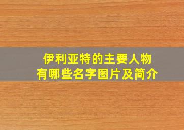 伊利亚特的主要人物有哪些名字图片及简介