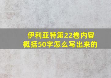 伊利亚特第22卷内容概括50字怎么写出来的