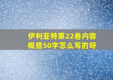 伊利亚特第22卷内容概括50字怎么写的呀