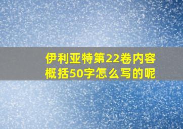 伊利亚特第22卷内容概括50字怎么写的呢