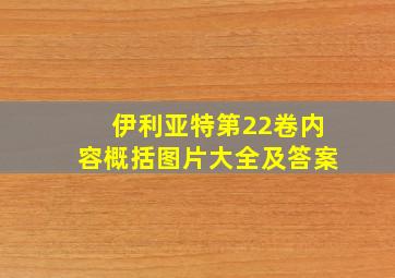 伊利亚特第22卷内容概括图片大全及答案