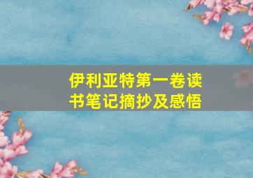 伊利亚特第一卷读书笔记摘抄及感悟