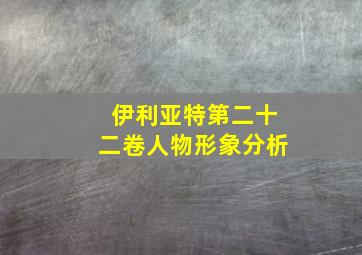 伊利亚特第二十二卷人物形象分析