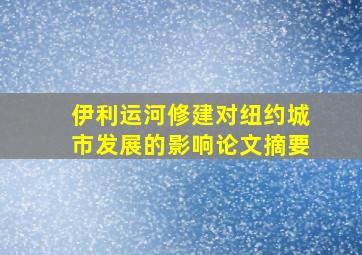 伊利运河修建对纽约城市发展的影响论文摘要