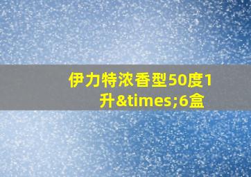 伊力特浓香型50度1升×6盒