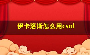 伊卡洛斯怎么用csol