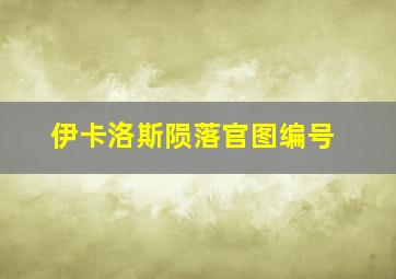 伊卡洛斯陨落官图编号