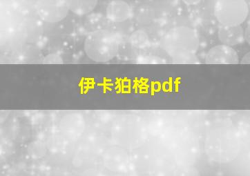 伊卡狛格pdf