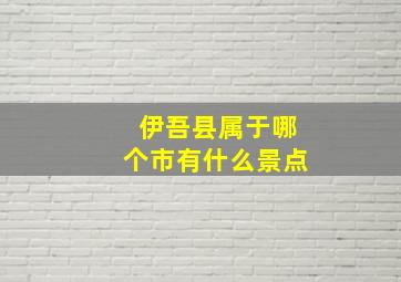 伊吾县属于哪个市有什么景点