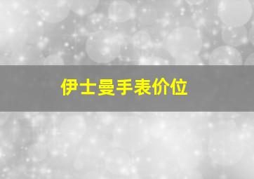 伊士曼手表价位