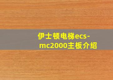 伊士顿电梯ecs-mc2000主板介绍