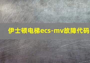 伊士顿电梯ecs-mv故障代码